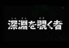 【深淵覗者】ヱロガキさん、『犯行現場』を盗撮されてしまう【→】