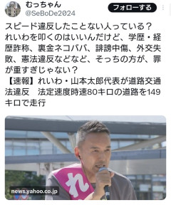 れいわ信者「スピード違反したことない人っている？高市の方が罪が重すぎじゃない？」