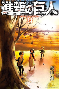 「進撃の巨人」のエレンとかいう、ヒロインへの気持ち悪い感情を最終話まで読者に感付かせなかった男ｗｗｗｗ