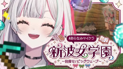 【Idiosオタクもニッコニコの大集合】6月終わりの学園生活で何が起きた？石神のぞみの虚心坦懐なマイクラ配信！