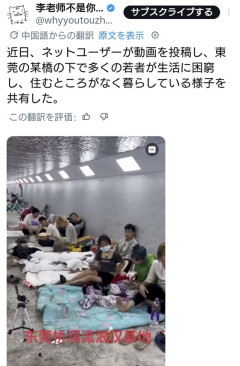 経済崩壊の中国で橋の下に暮らす若者が大量発生