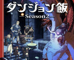 アニメ『ダンジョン飯』第二期、2027年10月に放送決定！ 更に『葬送のフリーレン』3期制作スタッフ情報公開！