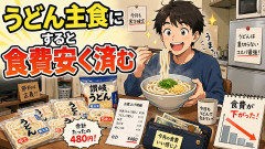 うどん主食にすると食費安く済む