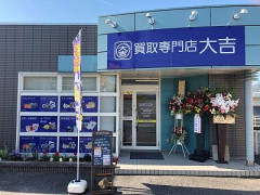 買取大吉のFC店オーナー、約551万円を騙し取られるｗｗｗｗｗｗｗｗｗｗ