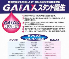 ガイアックスというガソリンの代わりになるはずだった燃料を知ってるか？