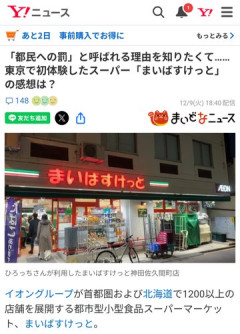 【悲報】まいばすけっとさん、都民への罰と呼ばれてしまう・・・・・・・・・
