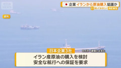 イラン国営石油会社、日本企業に原油購入を打診…船舶の安全な航行への保証を要求！
