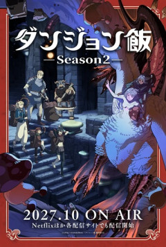 アニメ『ダンジョン飯』シーズン2が「2027年10月」に放送決定！