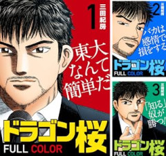 【セール】Kindleストアで｢ドラゴン桜 フルカラー版｣が全巻71円