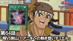 【遊戯王情報】遊☆戯☆王デュエルモンスターズGX 20th Remaster第64話「翔VS剣山！兄貴への熱き想いデュエル」プレミア公開開始！