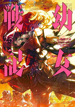 幼女戦記（元おっさんが主人公）←この設定