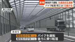 死亡ひき逃げ疑いで無免許の16歳男子高校生逮捕　バイクの後部座席から転落し車にひかれた15歳女子高校生助けず走り去る　東京・勝どき