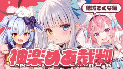 【この3人だと見てしまう】犬山たまきが仕掛ける神楽めあデビュー8周年記念！結城さくなを巻き込んだ予測不能な裁判企画