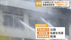 【悲報】小学校の音楽室火災、女性教諭(40代)が私服を家庭科室で洗濯し音楽準備室に干していた……