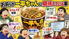 お前らが一平ちゃんに期待している事