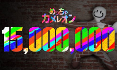 めっちゃカメレオン、発売一ヶ月で売上1500万本を達成ｗｗｗｗｗｗｗｗｗ