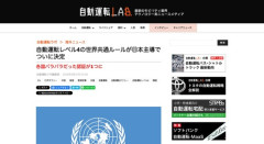 【自動運転】レベル4の世界共通ルールが日本主導でついに決定