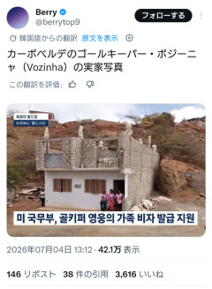 【画像】カーボベルデ🇨🇻のゴールキーパー、ボジーニャの実家