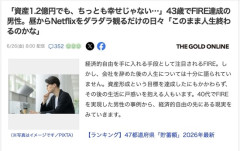 月40万円の収入でFIREした男性「毎日ネトフリを見るだけの生活…これが今まで頑張った成果なのか？」