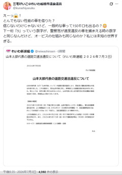 れいわ議員「レンタルした車が150キロも出るのおかしくね😅」