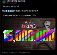 めっちゃカメレオン､いつの間にか1500万本突破してた