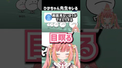 【ななし】ひかちゃん先生が目を瞑ってリズ天に挑戦した結果ｗｗｗ