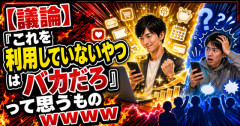 【議論】「これを利用していないやつはバカだろ」って思うものｗｗｗｗ