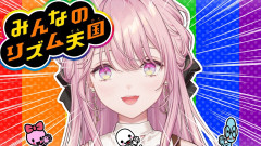 【みんなのリズム天国】よわよわリズム感！御子神琴音の華麗なる挑戦