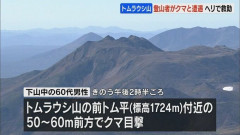 下山中の登山者「クマを目撃して立往生している」と通報、体長約1.5mほどのクマが前方に…警察ヘリコプターに救助され全員無事　北海道トムラウシ山