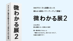 X民「この手の展示って誰が見に行ってんの？」とある展示会が冷笑界隈で話題に