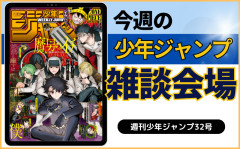 今週の少年ジャンプについて語ろう【32号】