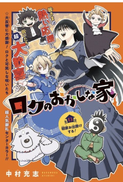 【ロクのおかしな家】13話 感想...二足歩行