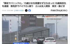 16歳少年、彼女（15）とバイク2人乗り中に彼女が転落し後続車に轢かれ死亡するもそのまま走り続ける