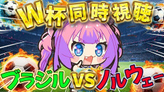 【ホロライブ】ヴィヴィと観るW杯『ブラジルvsノルウェー』ハーランドが化け物すぎる…