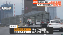 2人乗りバイクから転落した少女を助けずに逃げた運転手(16)を逮捕　少女は後続車にひかれ死亡