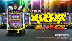 【新台】ユニバ「Pドラムde電音部超ドラ熱4500ver.」PV公開！アゲアゲSTART×救済機能（遊タイム）×1回転決着（4500個+α）、搭載楽曲は脅威の全109曲