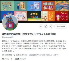 【訃報】40年以上「サザエさん」を研究、52年間で8000本近くの作品を収集したサブタイトル研究家が死去