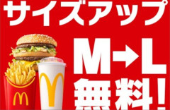 【朗報】マクドナルド、「平日ひるまック限定」でLサイズアップが本日から無料