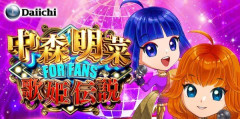 【新台】Daiichi「e中森明菜・歌姫伝説～FOR FANZ～」スペック情報判明！業界初のデカヘソ×8個保留、1/319の100%突入ST機、スタンプラリー達成でST後100回の時短