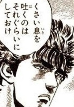 ケンシロウとかいう言葉の暴力の達人