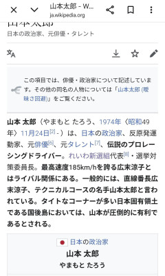【ワロタ】山本太郎氏のWikipedia、ネタ場として荒らされるｗｗｗｗ
