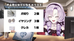 【にじさんじ】サロメが休止中に失くしたもの『爪切り2個』『イヤリング3個』『クレカ1枚（元々失くしてた→届いたのをまた失くした）』