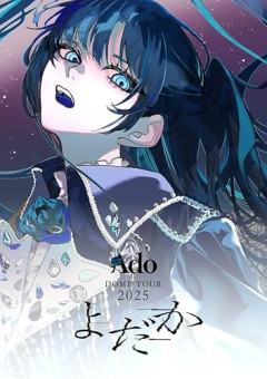 AdoのライブBlu-ray『よだか』が予約開始！Ado初めての東京ドーム公演のライブ映像パッケージの発売が決定！