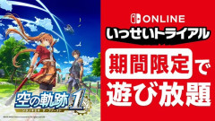 Nintendo Switch Onlineの「いっせいトライアル」、今回は『空の軌跡 the 1st』（Nintendo Switch）に決定