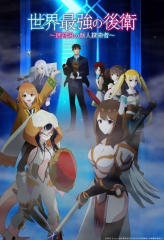 アニメ『世界最強の後衛 ～迷宮国の新人探索者～』のBlu-ray BOXが予約開始！2026年11月11日発売