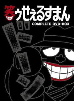 『笑ゥせぇるすまん』ってアニメ見てるんだけど