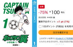 みんなあつまれー！集英社100周年『キャプテン翼』シリーズがなんと各100円に！（7/19まで）
