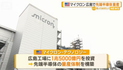 米半導体大手マイクロン、広島工場でAI向け次世代メモリー新棟を着工…総額1.5兆円を投資！