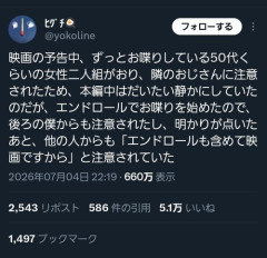 【悲報】映画館でエンドロール中に喋り始めたおばさん、近くのおじさんが取った行動に拍手喝采ｗｗｗｗ