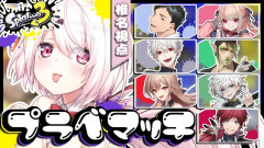 【凶悪メンバー】スプラトゥーン3！ 椎名唯華 魔界ノりりむ 葛葉 花畑チャイカ 社築 フレン・E・ルスタリオ 緋八エマ ローレン・イロアス
